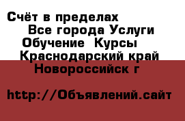 «Счёт в пределах 100» online - Все города Услуги » Обучение. Курсы   . Краснодарский край,Новороссийск г.